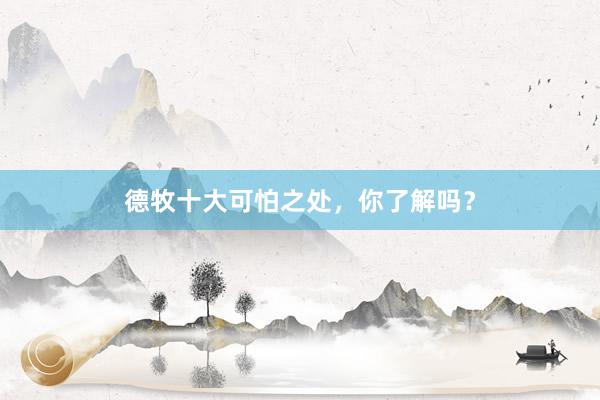 德牧十大可怕之处，你了解吗？